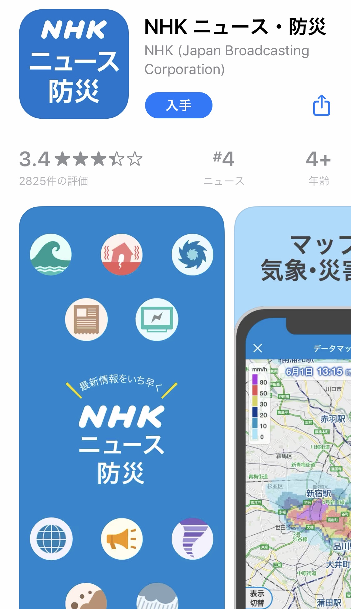 NHKニュース防災速報のアプリをインフルエンサーがレポート