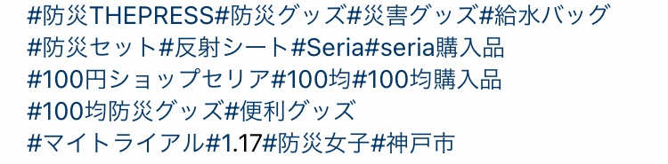 ハッシュタグにマイトライアル をつけて防災の対策を行おう