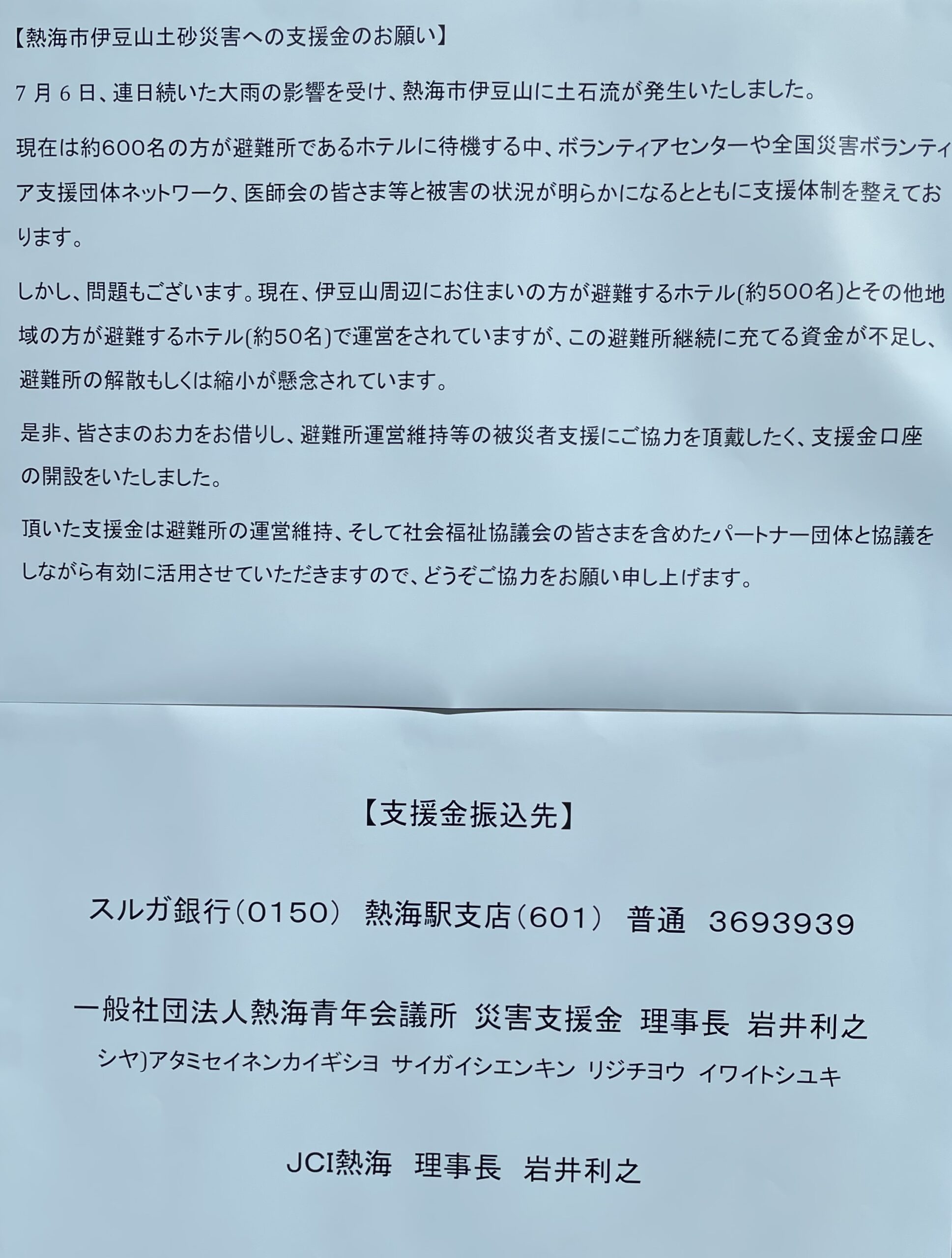 熱海市伊豆山土砂災害への支援金の呼びかけをJCでは行っています！