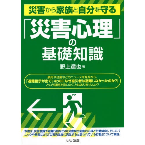 災害心理の基礎知識