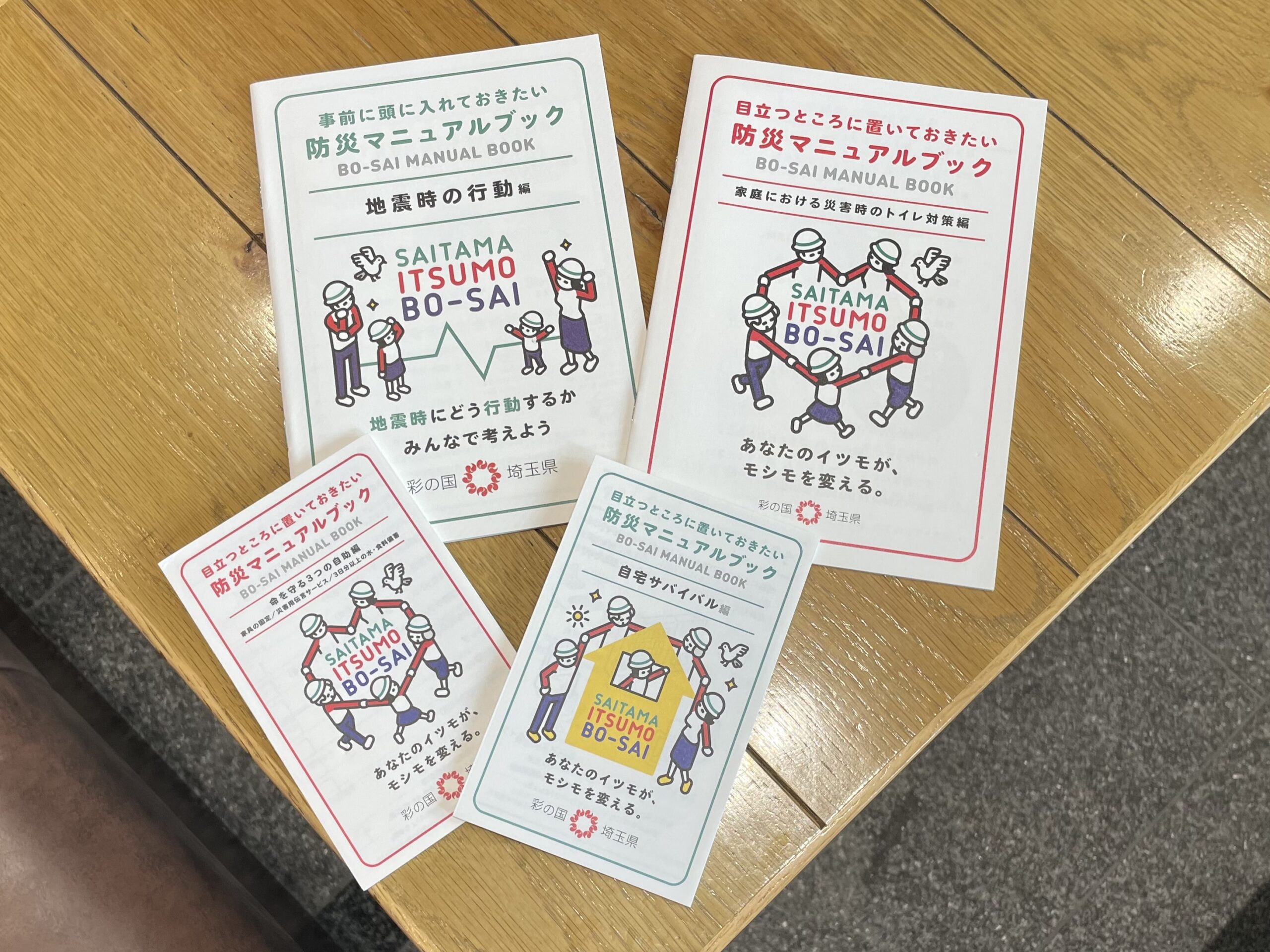 埼玉県の防災の取り組みとしてイツモボウサイの冊子