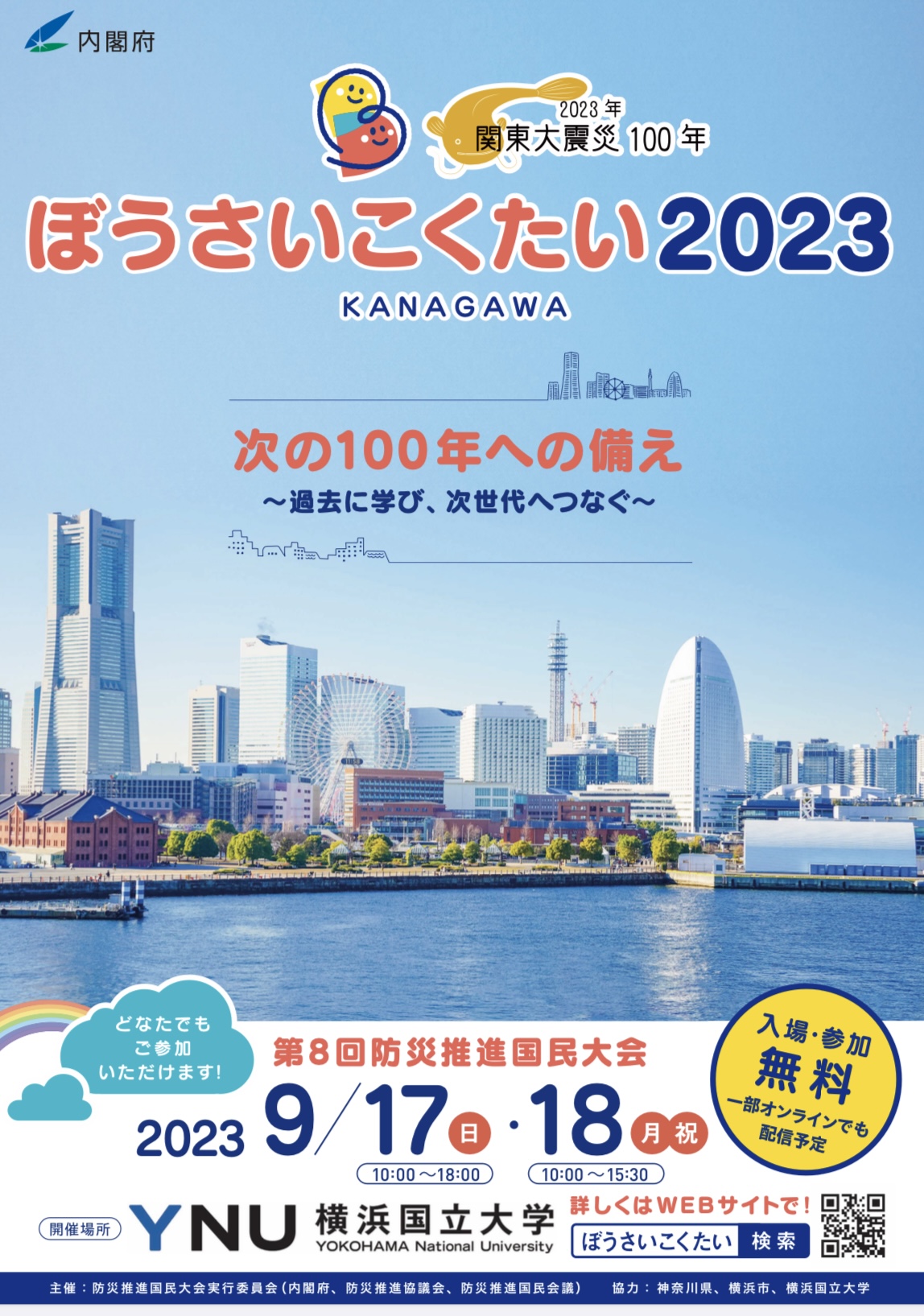 ぼうさいこくたい2023のお知らせ