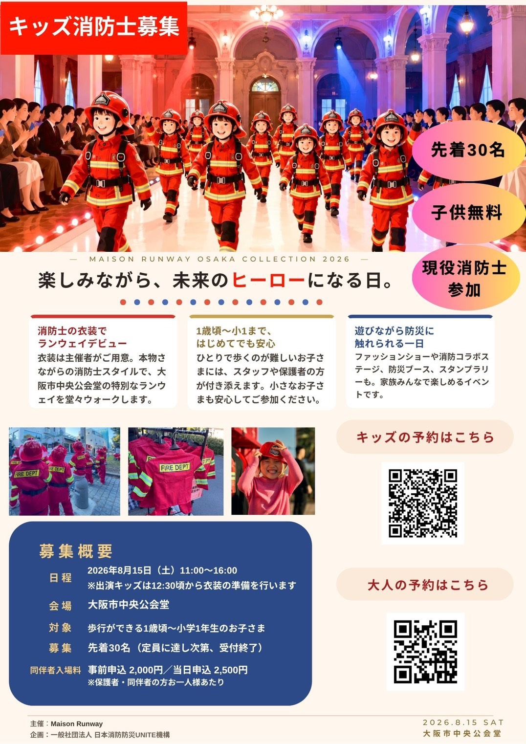ランウェイと防災が融合した新しいイベント告知画像