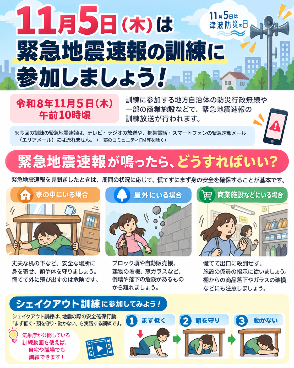 11月5日は津波防災の日!緊急地震速報の訓練に参加しよう|地震から身を守る行動とは?